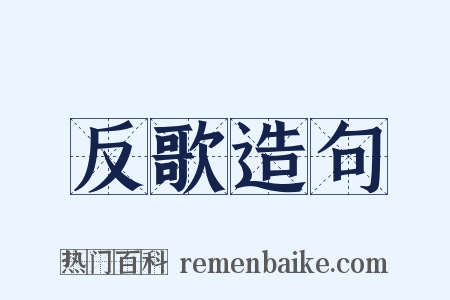 反歌造句是什么意思的图片